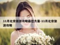 11月北京旅游攻略最佳方案-11月北京旅游攻略