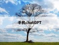 手机chatGPT-手机chatGPT中文免费版