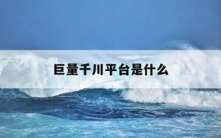 巨量千川平台是什么-巨量千川 巨量引擎