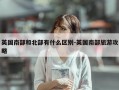 英国南部和北部有什么区别-英国南部旅游攻略
