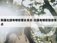 新疆北部有哪些著名景点-北疆有哪些旅游景点