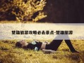 楚雄旅游攻略必去景点-楚雄旅游