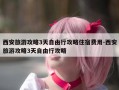西安旅游攻略3天自由行攻略住宿费用-西安旅游攻略3天自由行攻略