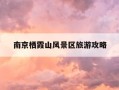 南京栖霞山风景区旅游攻略-南京栖霞山风景区旅游攻略一日游