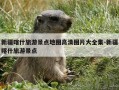 新疆喀什旅游景点地图高清图片大全集-新疆喀什旅游景点
