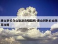 唐山到长白山旅游攻略路线-唐山到长白山旅游攻略