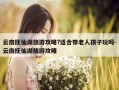 云南抚仙湖旅游攻略?适合带老人孩子玩吗-云南抚仙湖旅游攻略