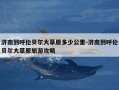 济南到呼伦贝尔大草原多少公里-济南到呼伦贝尔大草原旅游攻略