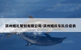 滨州婚礼策划有限公司-滨州婚庆车队价目表