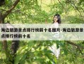 海边旅游景点排行榜前十名图片-海边旅游景点排行榜前十名