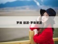 罗田 旅游-罗田旅游