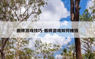 搬砖游戏技巧-搬砖游戏如何赚钱