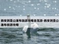 西安到壶口瀑布旅游攻略自驾游-西安到壶口瀑布旅游攻略