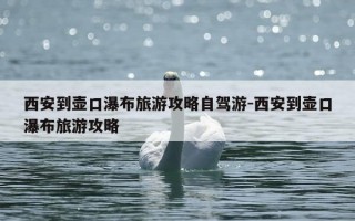 西安到壶口瀑布旅游攻略自驾游-西安到壶口瀑布旅游攻略