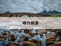 喀什旅游-喀什旅游攻略