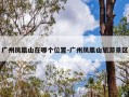 广州凤凰山在哪个位置-广州凤凰山旅游景区