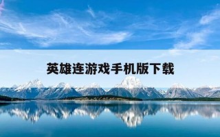 英雄连游戏手机版下载-英雄连游戏免费