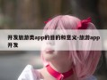 开发旅游类app的目的和意义-旅游app开发