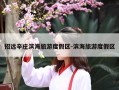 招远辛庄滨海旅游度假区-滨海旅游度假区