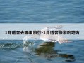 1月适合去哪里旅行-1月适合旅游的地方