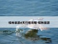 桂林旅游4天行程攻略-桂林旅游