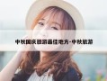 中秋国庆旅游最佳地方-中秋旅游