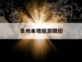 贵州本地旅游跟团-贵州当地跟团游纯玩