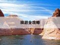 旅游全攻略-四川峨眉山旅游全攻略