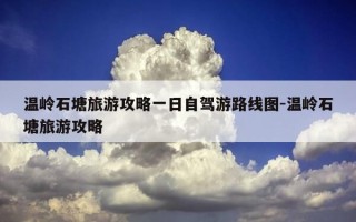 温岭石塘旅游攻略一日自驾游路线图-温岭石塘旅游攻略