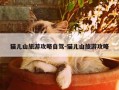 猫儿山旅游攻略自驾-猫儿山旅游攻略