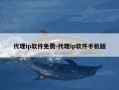 代理ip软件免费-代理ip软件手机版