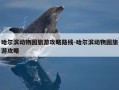 哈尔滨动物园旅游攻略路线-哈尔滨动物园旅游攻略