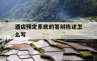 酒店预定系统的答辩陈述怎么写-酒店预订部论文