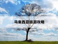 马来西亚旅游攻略-马来西亚旅游攻略价格表