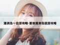 湄洲岛一日游攻略-莆田湄洲岛旅游攻略