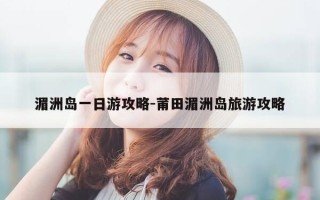 湄洲岛一日游攻略-莆田湄洲岛旅游攻略