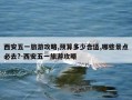 西安五一旅游攻略,预算多少合适,哪些景点必去?-西安五一旅游攻略