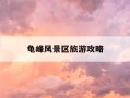 龟峰风景区旅游攻略-龟峰风景区门票多少?