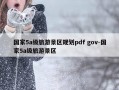 国家5a级旅游景区规划pdf gov-国家5a级旅游景区
