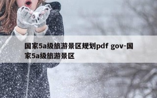 国家5a级旅游景区规划pdf gov-国家5a级旅游景区