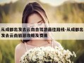 从成都出发去云南自驾游最佳路线-从成都出发去云南旅游攻略及费用