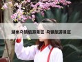 湖州乌镇旅游景区-乌镇旅游景区