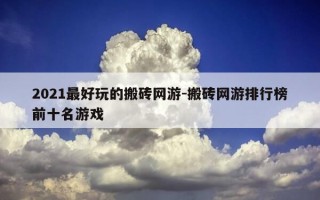 2021最好玩的搬砖网游-搬砖网游排行榜前十名游戏