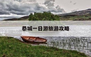 恭城一日游旅游攻略-恭城一日游旅游攻略路线