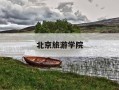 北京旅游学院-北京旅游学院在什么位置