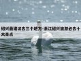 绍兴最建议去三个地方-浙江绍兴旅游必去十大景点