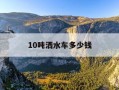10吨洒水车多少钱-10吨洒水车一个月租用费多少