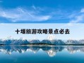 十堰旅游攻略景点必去-十堰旅游攻略景点必去十堰市汽车产业品牌