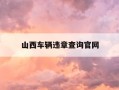 山西车辆违章查询官网-山西车辆违章查询交警网