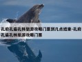 孔府孔庙孔林旅游攻略门票到几点结束-孔府孔庙孔林旅游攻略门票
